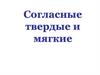 Согласные твердые и мягкие