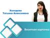 Холодова Татьяна Алексеевна. Визитная карточка