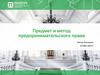 Предмет и метод предпринимательского права