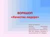 Воркшоп «Качества лидера»