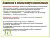 Клиническая психология