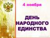 4 ноября - День народного единства