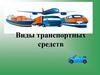 Виды транспортных средств