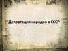 Депортация народов в СССР