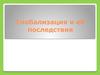 Глобализация и её последствия