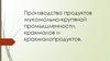 Производство продуктов мукомольно-крупяной промышленности, крахмалов и крахмалопродуктов