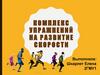 Комплекс упражнений на развитие скорости