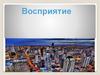 Восприятие