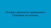 История крымского краеведения. Основные источники