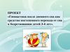 Гимнастика после дневного сна как средство постепенного перехода от сна к бодрствованию детей 3-4 лет