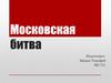Московская битва