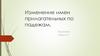 Изменение имен прилагательных по падежам