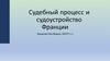 Судебный процесс и судоустройство Франции