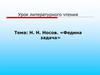 Н. Н. Носов. «Федина задача». Трилогия о Незнайке