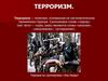 Терроризм