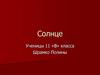 Солнце. Жизненный цикл. Строение. Магнитное поле