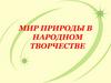 Мир природы в народном творчестве