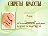 Косметические средства по уходу за кожей рук
