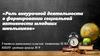 Роль внеурочной деятельности в формировании социальной активности младших школьников
