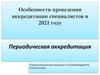 Особенности проведения аккредитации специалистов в 2021 году. Периодическая аккредитация