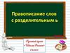 Правописание слов с разделительным мягким знаком