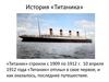 История «Титаника»