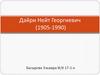Дайри Нейт Георгиевич (1905-1990)