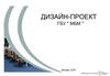 Дизайн-проект ГБУ "МБМ"