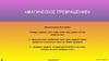 Магические превращения. Автоматизация В в словах