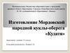 Изготовление Мордовской народной куклы-оберега «Кудатя»