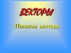 Понятие вектора. Длина вектора. Коллинеарные векторы (1)