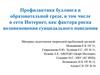 Профилактика буллинга в образовательной среде, в сети интернет, как фактора риска возникновения суицидального поведения