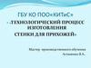 Технологический процесс изготовления стенки для прихожей