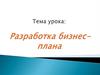 Разработка бизнес-плана