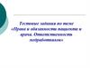 Права и обязанности пациента и врача. Ответственность медработников