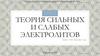 Теория сильных и слабых электролитов