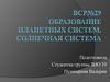 ВСР №29. Образование планетных систем. Солнечная система