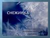 Снежинка. Как образуются снежинки?