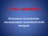 Основные положения молекулярно-кинетической теории