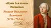 «Жить для пользы Отечества» Михаил Васильевич Ломоносов (1711-1765 гг.)