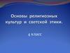 Основы религиозных культур и светской этики