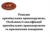 Рецидив кримінальних правопорушень. Особливості кваліфікації кримінальних правопорушень та призначення покарання