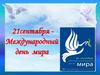 Международный день мира