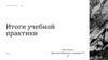 Итоги учебной практики. Разработка дизайна перекидного календаря