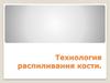 Технология распиливания кости