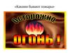 Какими бывают пожары