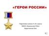 Герои России