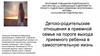 Детско-родительские отношения в приемной семье на пороге выхода приемного ребенка в самостоятельную жизнь