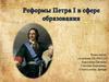 Реформы Петра I в сфере образования