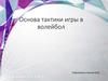 Основа тактики игры в волейбол. Расстановка «4 — 2»